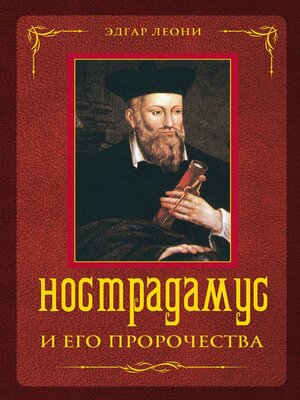 cover image of Нострадамус и его пророчества
